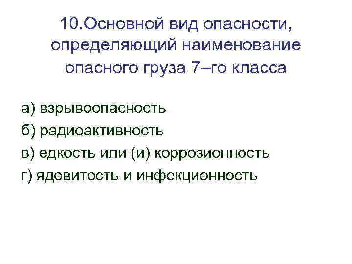 10. Основной вид опасности, определяющий наименование опасного груза 7–го класса а) взрывоопасность б) радиоактивность