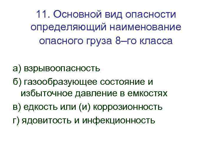 11. Основной вид опасности определяющий наименование опасного груза 8–го класса а) взрывоопасность б) газообразующее