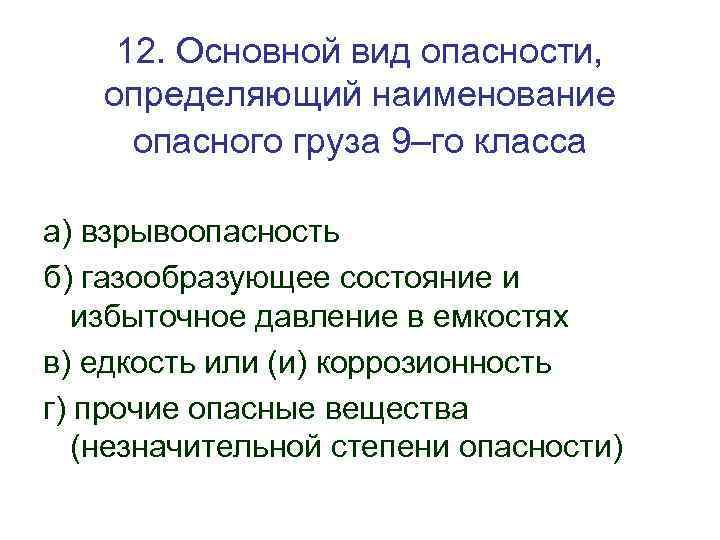 12. Основной вид опасности, определяющий наименование опасного груза 9–го класса а) взрывоопасность б) газообразующее