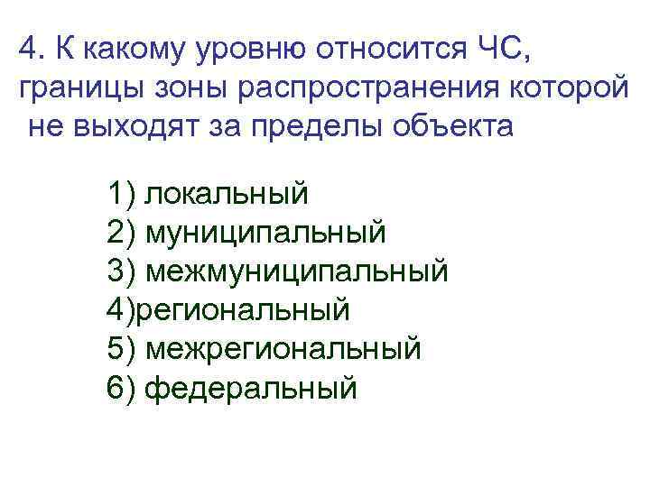 4. К какому уровню относится ЧС, границы зоны распространения которой не выходят за пределы