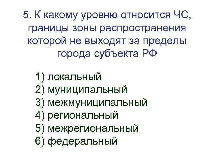 5. К какому уровню относится ЧС, границы зоны распространения которой не выходят за пределы