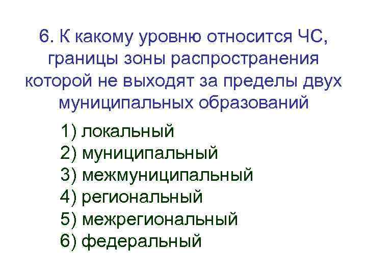 6. К какому уровню относится ЧС, границы зоны распространения которой не выходят за пределы