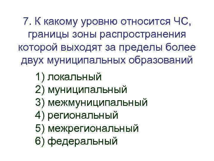 7. К какому уровню относится ЧС, границы зоны распространения которой выходят за пределы более