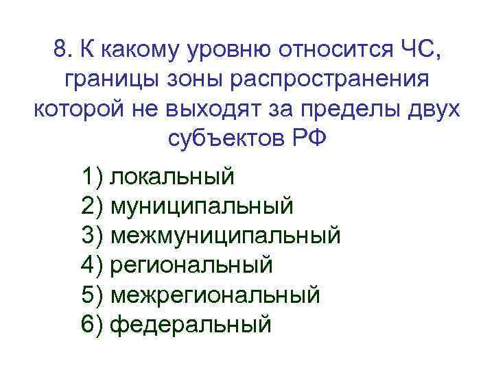 8. К какому уровню относится ЧС, границы зоны распространения которой не выходят за пределы