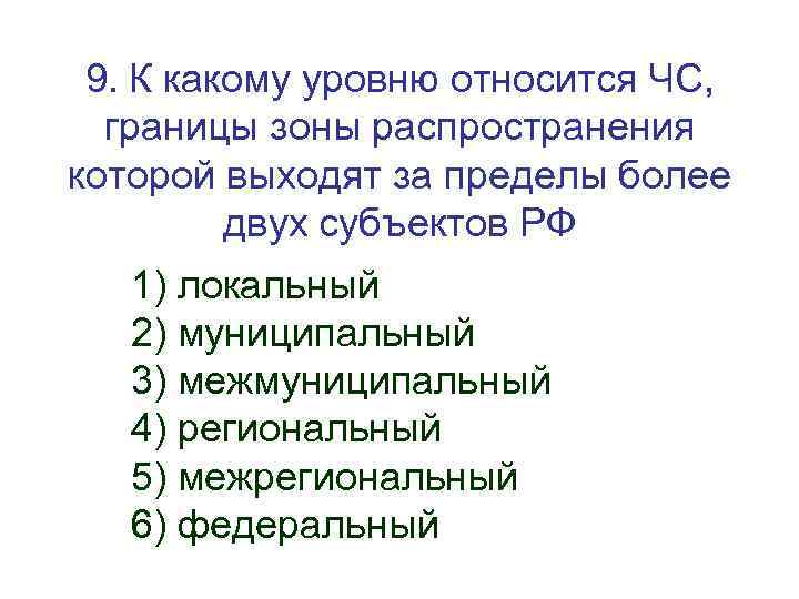 9. К какому уровню относится ЧС, границы зоны распространения которой выходят за пределы более