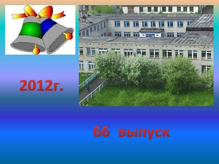 2012 г. 66 выпуск 