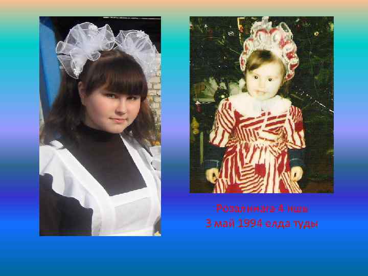 Розалинага 4 яшь 3 май 1994 елда туды 