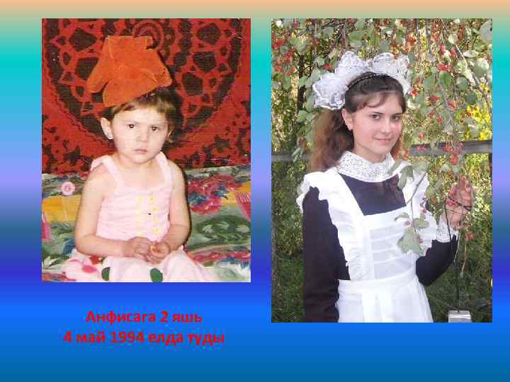 Анфисага 2 яшь 4 май 1994 елда туды 