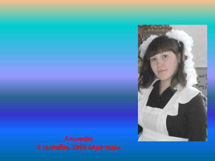 Альмира 6 сентябрь 1994 елда туды 