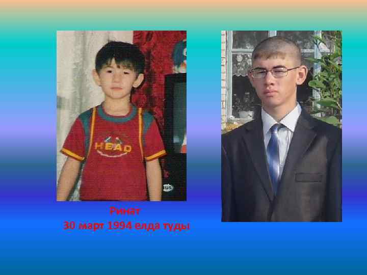 Ринат 30 март 1994 елда туды 