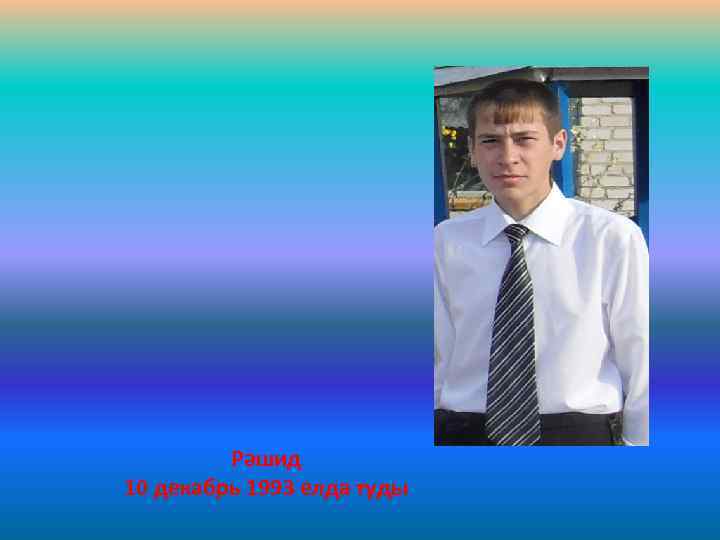 Рәшид 10 декабрь 1993 елда туды 
