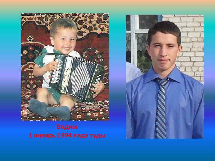 Вадим 1 январь 1994 елда туды 