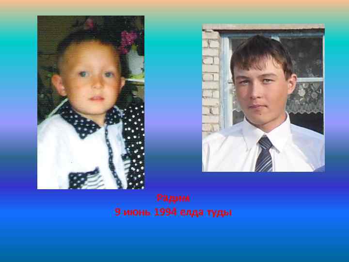 Радим 9 июнь 1994 елда туды 
