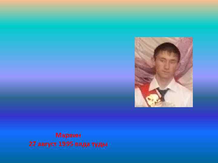 Марвин 27 август 1995 елда туды 