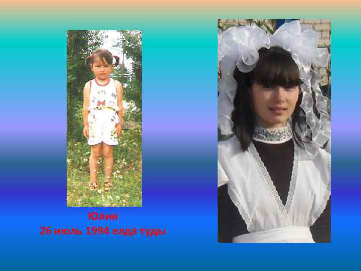 Юлия 26 июль 1994 елда туды 