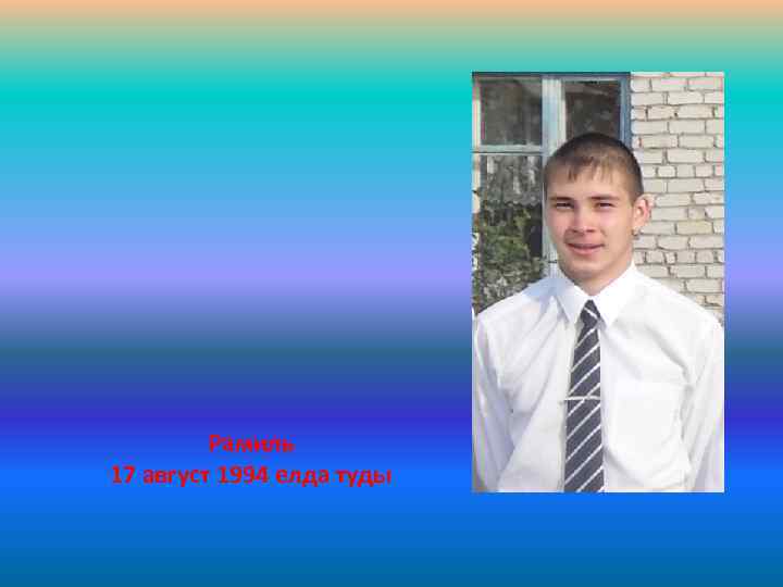 Рамиль 17 август 1994 елда туды 