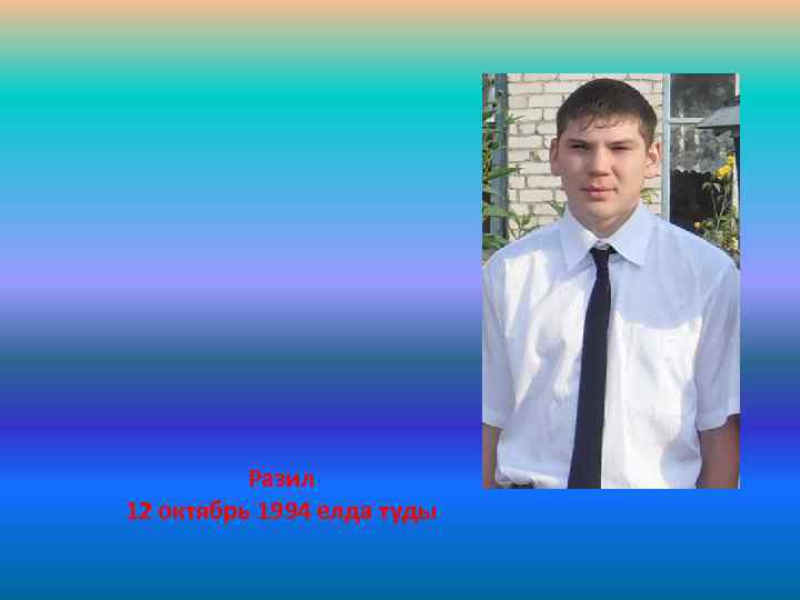 Разил 12 октябрь 1994 елда туды 