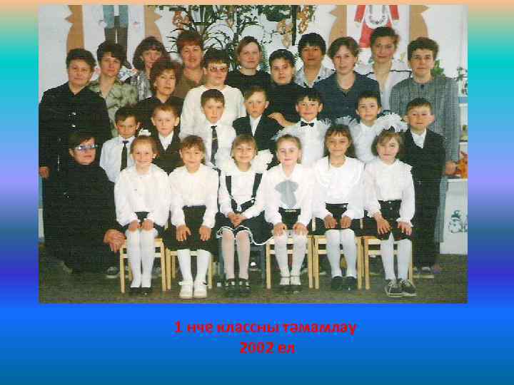 1 нче классны тәмамлау 2002 ел 