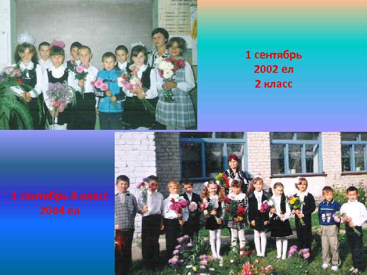 1 сентябрь 2002 ел 2 класс 1 сентябрь 4 класс 2004 ел 