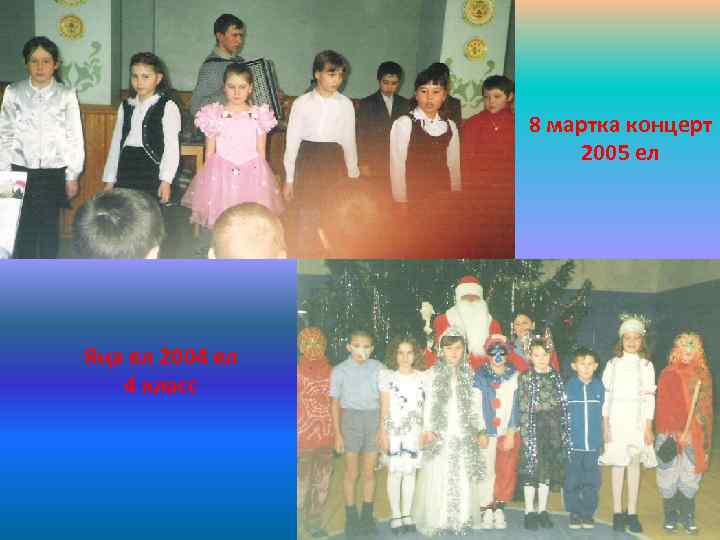 8 мартка концерт 2005 ел Яңа ел 2004 ел 4 класс 