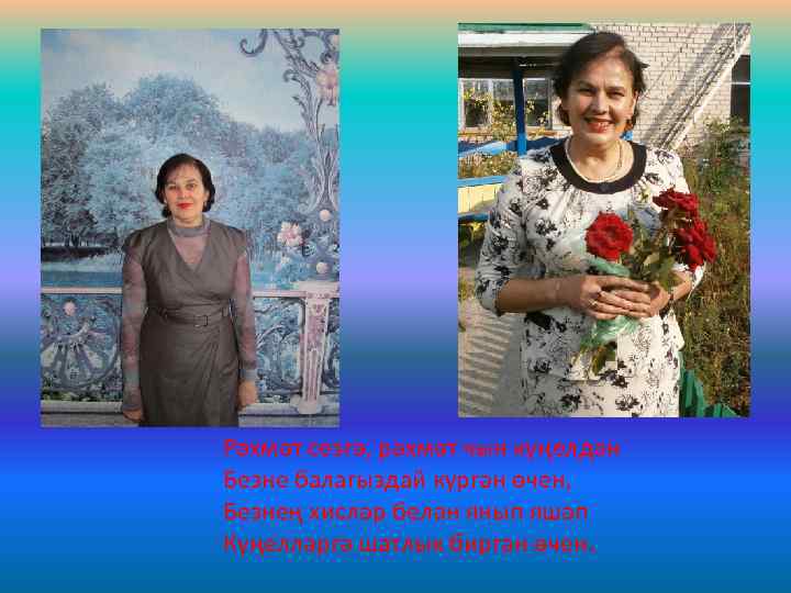 Рәхмәт сезгә, рәхмәт чын күңелдән Безне балагыздай күргән өчен, Безнең хисләр белән янып яшәп