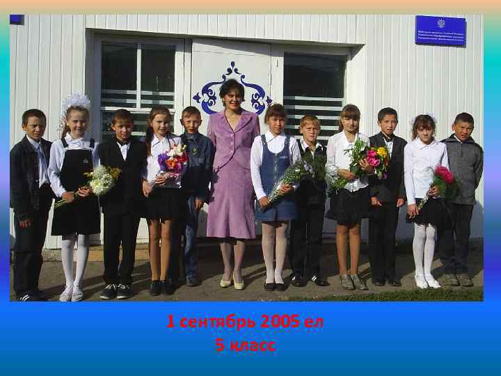 1 сентябрь 2005 ел 5 класс 