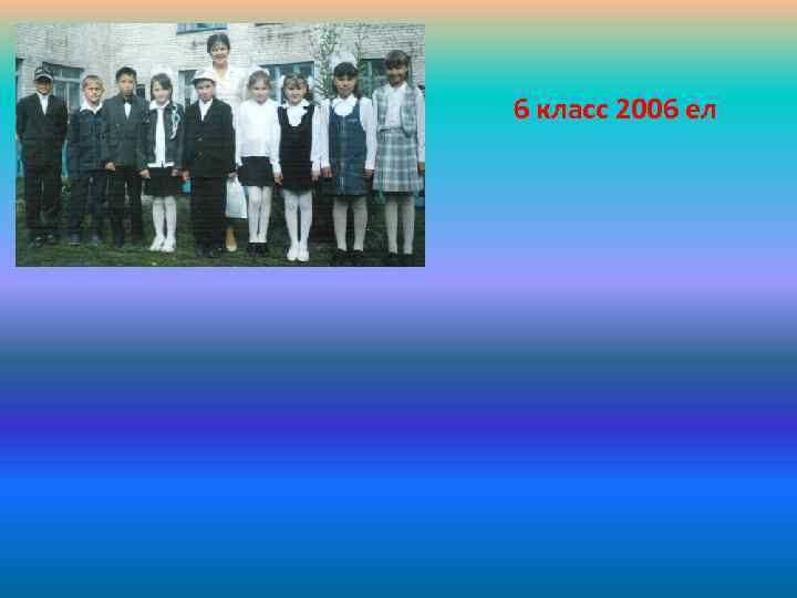 6 класс 2006 ел 