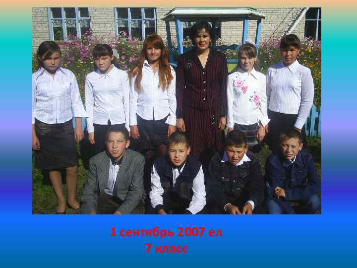 1 сентябрь 2007 ел 7 класс 