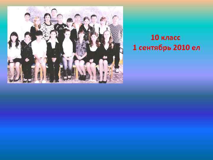 10 класс 1 сентябрь 2010 ел 