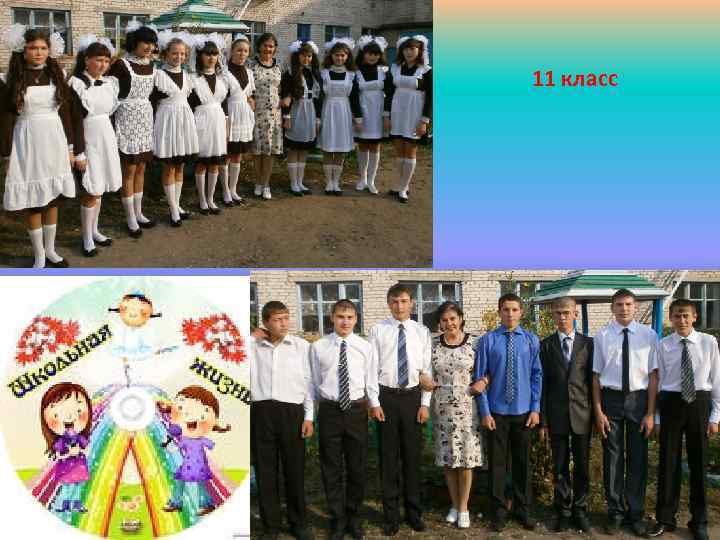 11 класс 