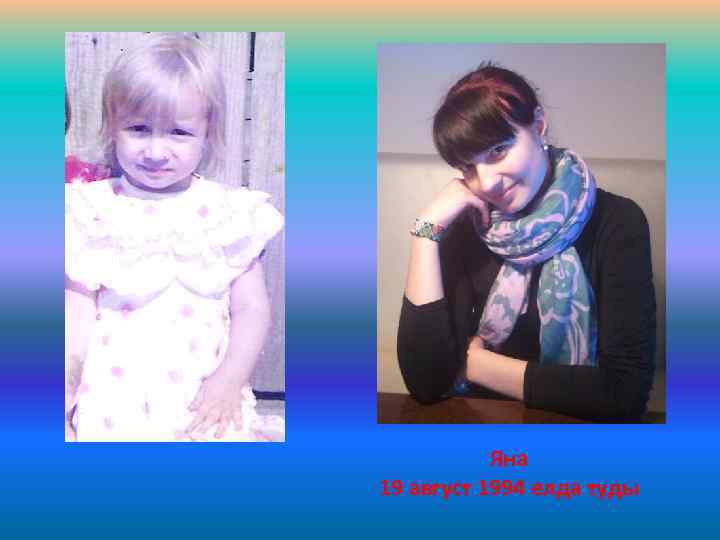 Яна 19 август 1994 елда туды 