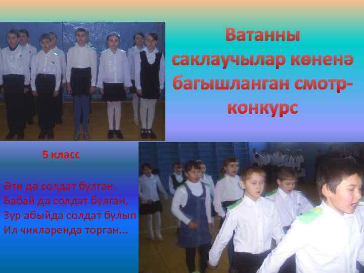 Ватанны саклаучылар көненә багышланган смотрконкурс 5 класс Әти дә солдат булган, Бабай да солдат