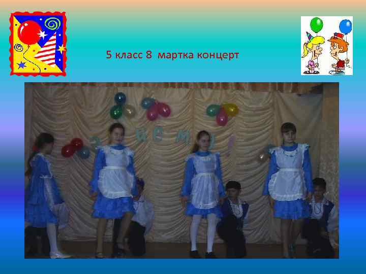 5 класс 8 мартка концерт 