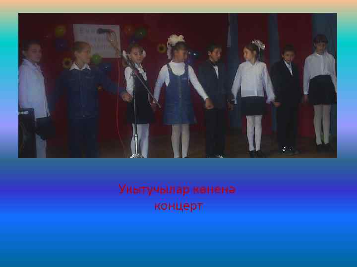 Укытучылар көненә концерт 