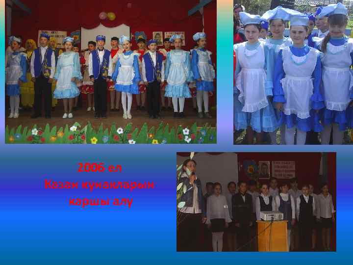 2006 ел Казан кунакларын каршы алу 