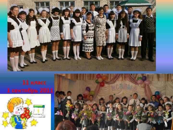 11 класс 1 сентябрь 2011 ел 