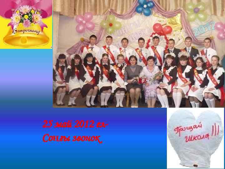 25 май 2012 ел. Соңгы звонок 