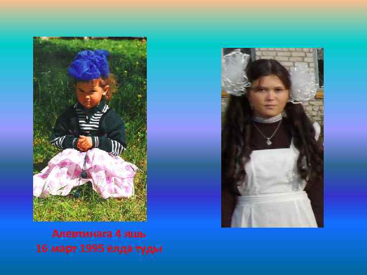 Алевтинага 4 яшь 16 март 1995 елда туды 