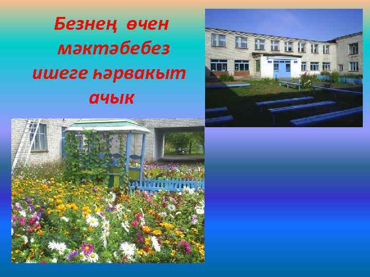 Безнең өчен мәктәбебез ишеге һәрвакыт ачык 
