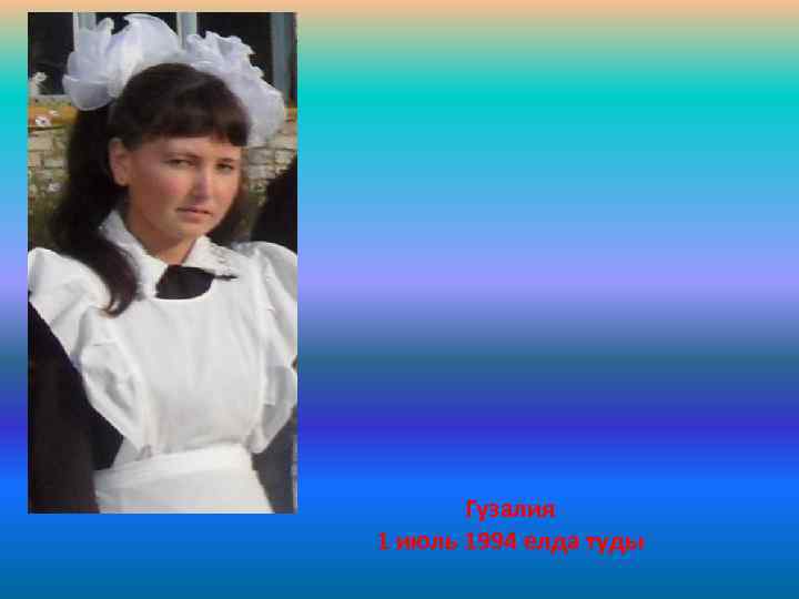 Гузалия 1 июль 1994 елда туды 
