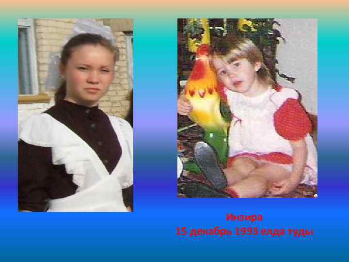 Инзира 15 декабрь 1993 елда туды 