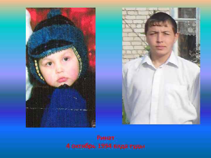 Ринат 4 октябрь 1994 елда туды 