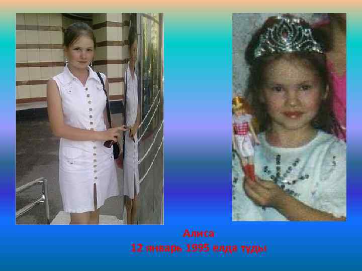 Алиса 12 январь 1995 елда туды 