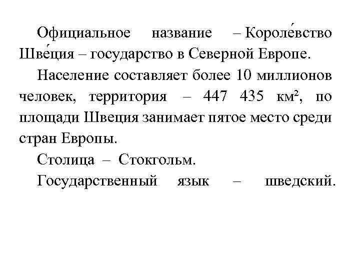 Официальное название – Короле вство Шве ция – государство в Северной Европе. Население составляет