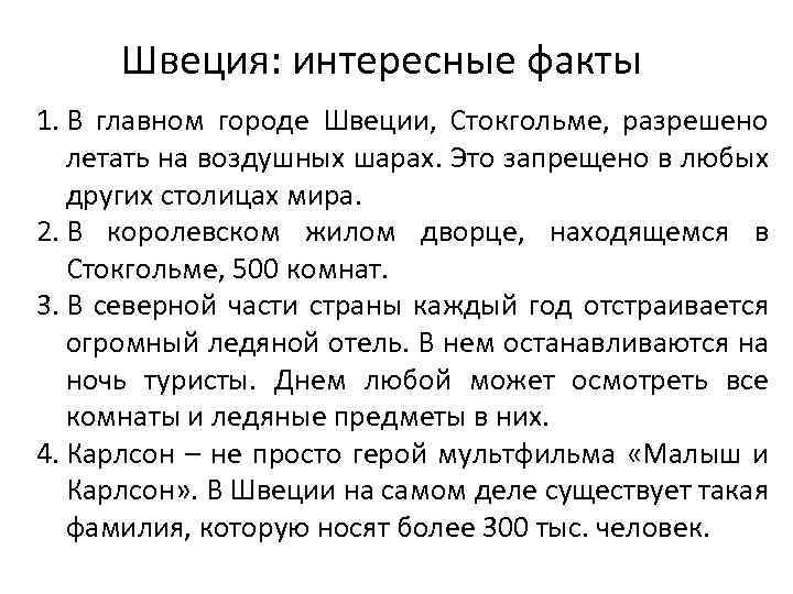 Швеция: интересные факты 1. В главном городе Швеции, Стокгольме, разрешено летать на воздушных шарах.