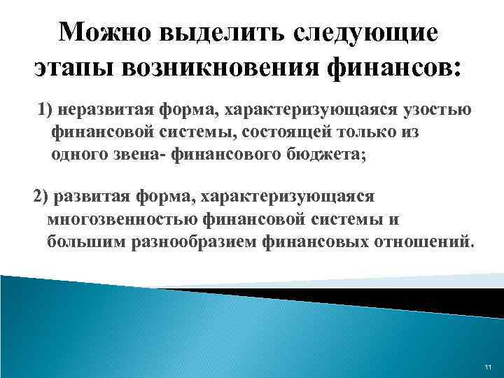 Можно выделить следующие этапы возникновения финансов: 1) неразвитая форма, характеризующаяся узостью финансовой системы, состоящей