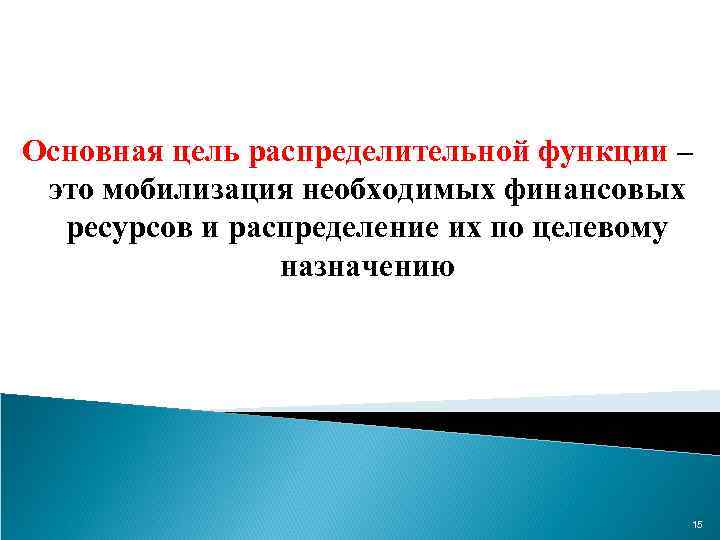 Основная цель распределительной функции – это мобилизация необходимых финансовых ресурсов и распределение их по