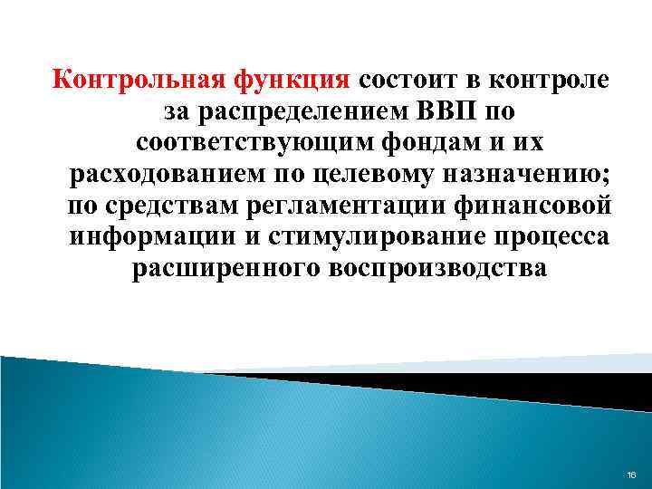 Контрольная функция состоит в контроле за распределением ВВП по соответствующим фондам и их расходованием