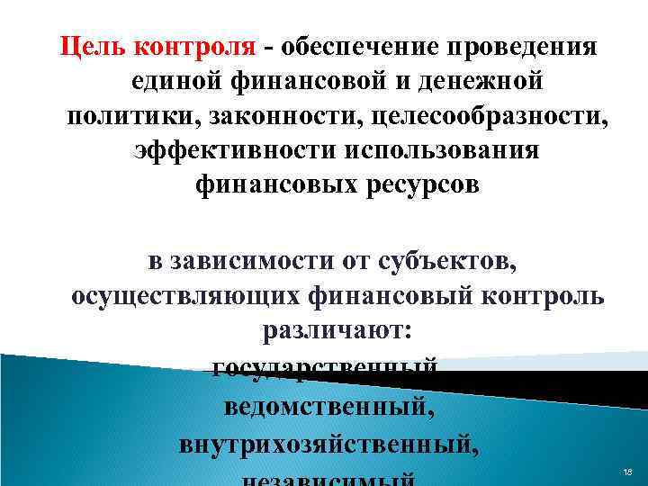 Цель контроля - обеспечение проведения единой финансовой и денежной политики, законности, целесообразности, эффективности использования