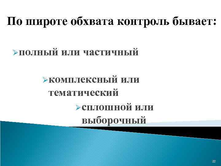 По широте обхвата контроль бывает: Øполный или частичный Øкомплексный или тематический Øсплошной или выборочный